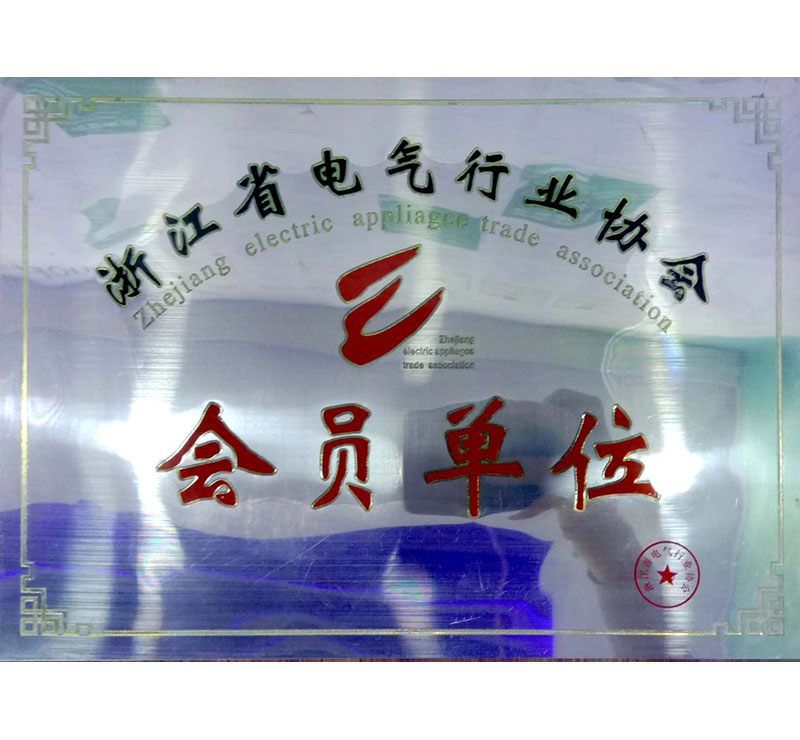 浙江省电气行业协会会员单位