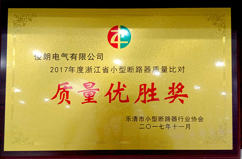 2017年度浙江省小型断路器质量对比-质量优胜奖-乐清小型断路器协会.jpg